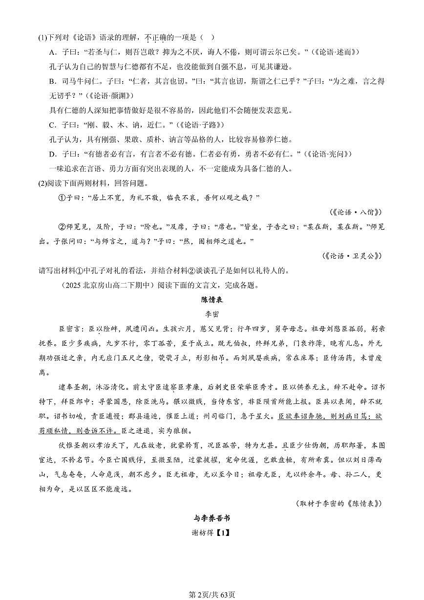 2025北京重点校高二(下)期中语文汇编:文言文阅读第2页
