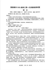 江西省景德镇市2026届高三上学期11月第一次质量检测语文试题+答案
