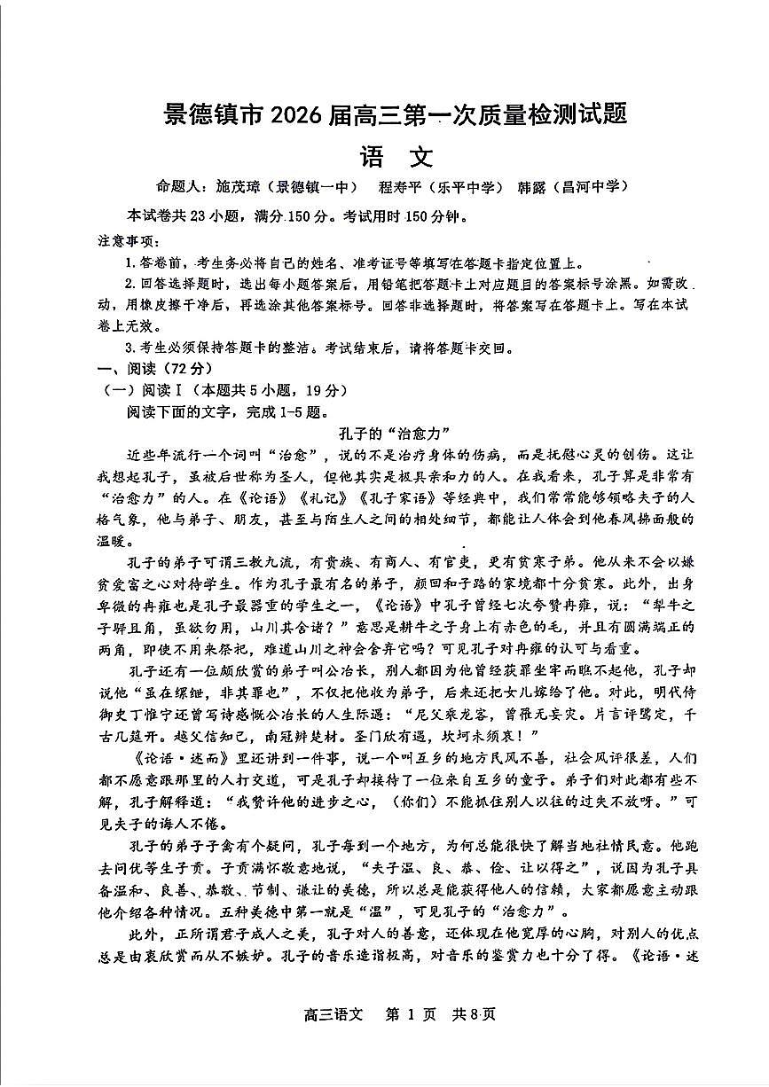 江西省景德镇市2026届高三上学期11月第一次质量检测语文试题+答案第1页
