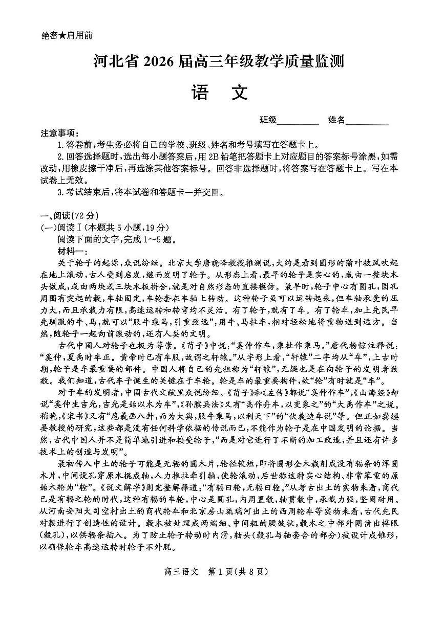 河北省沧州市泊头市八县联考2025-2026学年高三上学期11月期中考试语文试题第1页