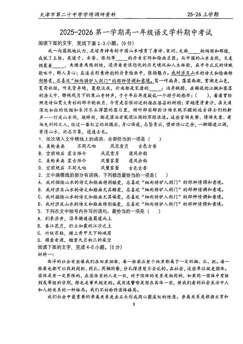 天津市第二十中学2025—2026学年高一上学期期中考试语文试卷第1页