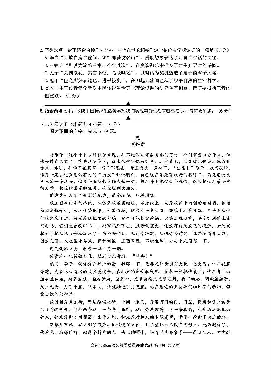 浙江省台州市2026届高三上学期11月第一次教学质量评估语文试题+答案第3页