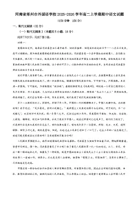 河南省郑州市外国语学校2025-2026学年高二上学期期中语文试题（含答案及解析）
