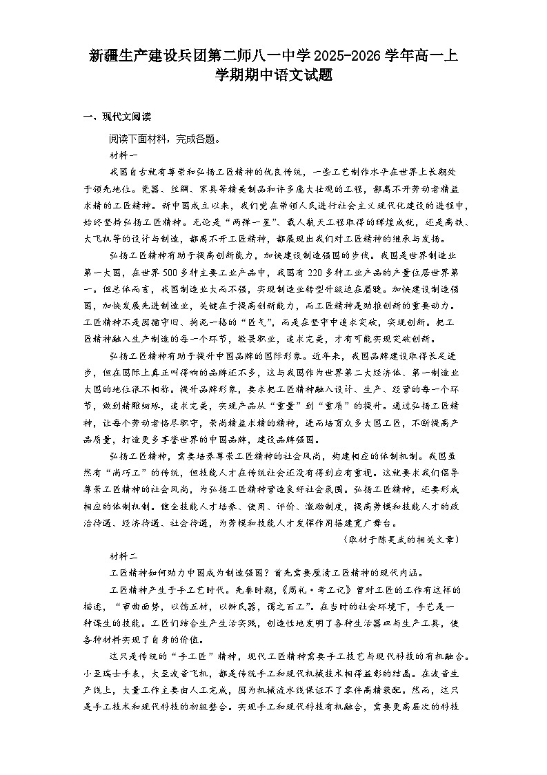 新疆生产建设兵团第二师八一中学2025-2026学年高一上学期期中语文试题(含答案及解析)第1页