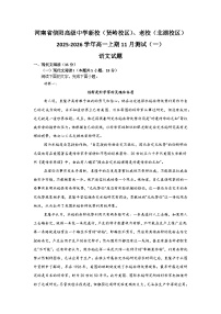 河南省信阳高级中学新校（贤岭校区）、老校（北湖校区）2025-2026学年高一上期11月测试（一）语文试题