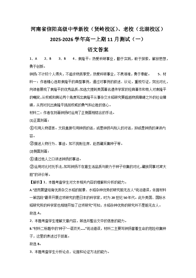 河南省信阳高级中学新校(贤岭校区)、老校(北湖校区)2025-2026学年高一上期11月测试(一)语文答案第1页