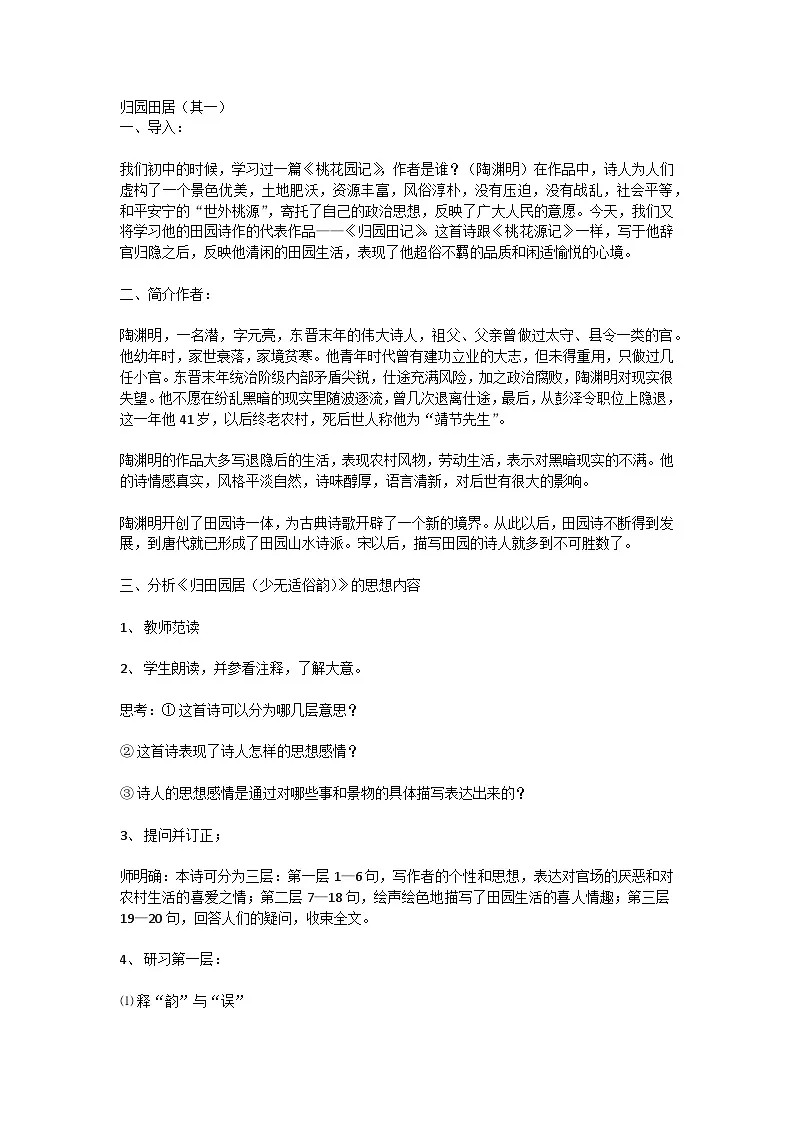 高中语文统编版必修上2024-2025学年第三单元第7课7.1归园田居(其一) 教案 (1)第1页
