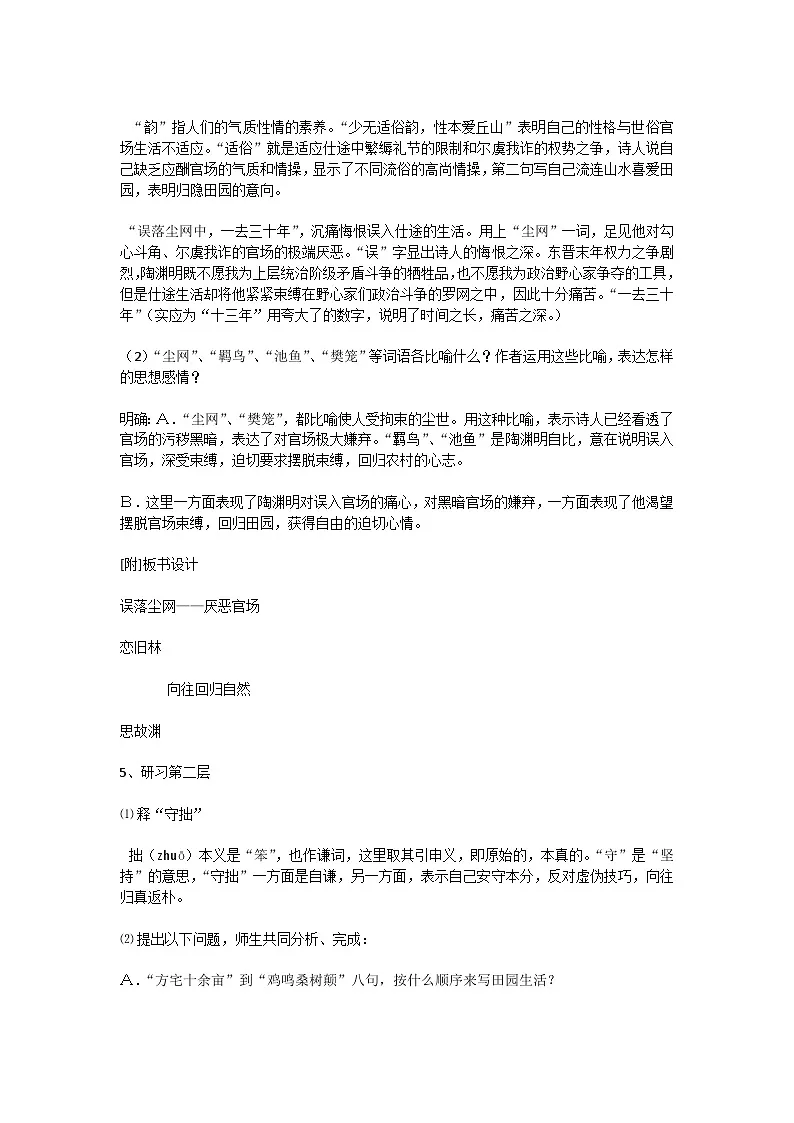 高中语文统编版必修上2024-2025学年第三单元第7课7.1归园田居(其一) 教案 (1)第2页
