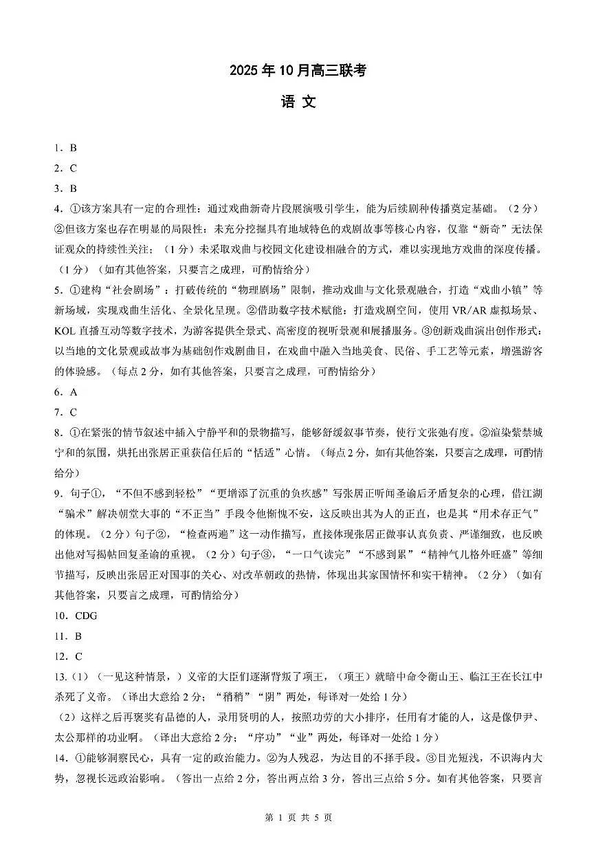 东北三省精准教学联盟2025-2026学年高三上学期10月联考语文试卷 参考答案第1页