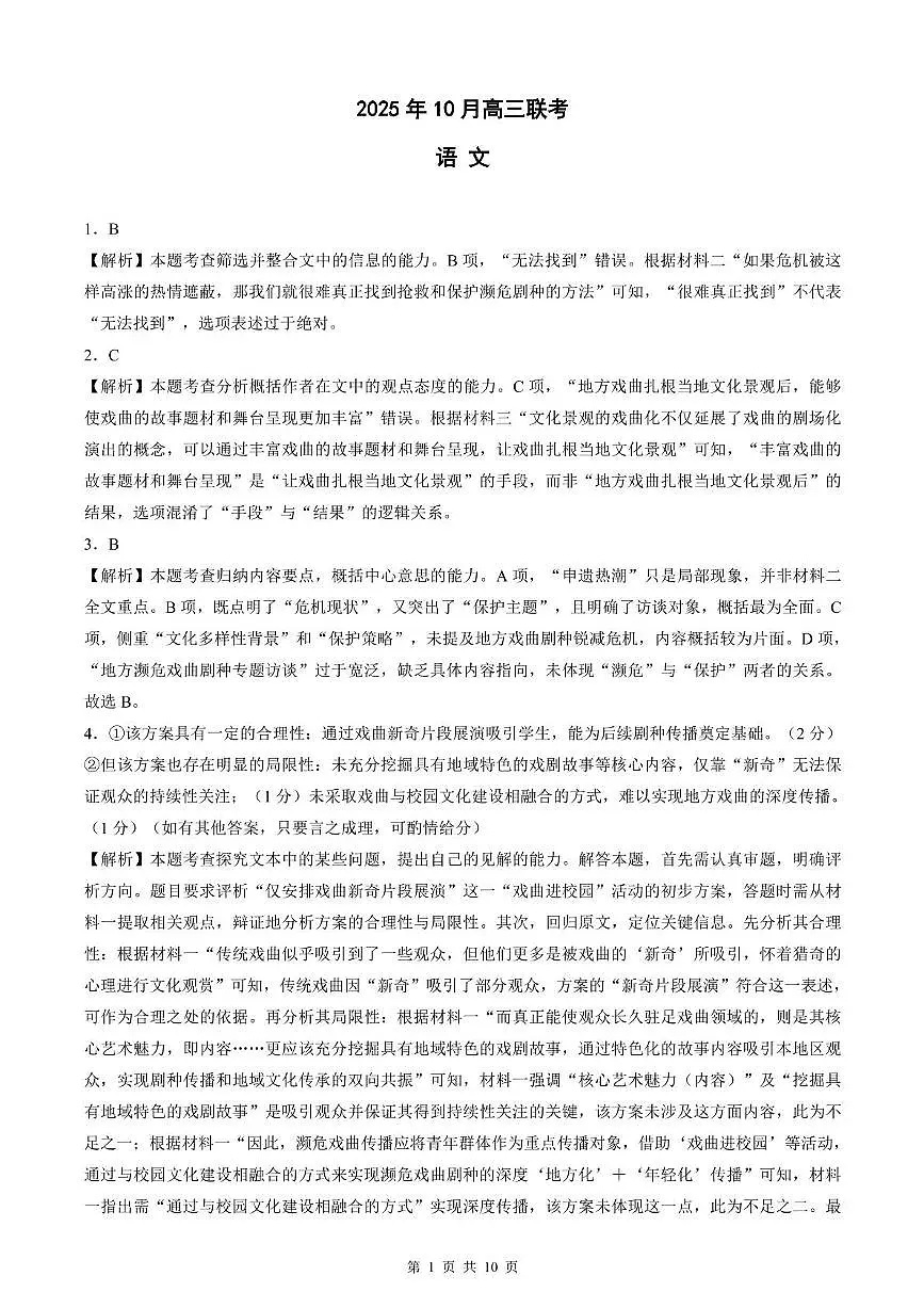 东北三省精准教学联盟2025-2026学年高三上学期10月联考语文试卷 解析第1页