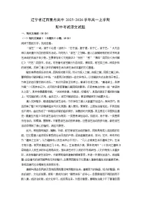 辽宁省辽西重点高中2025-2026学年高一上学期期中考试语文试卷（学生版）