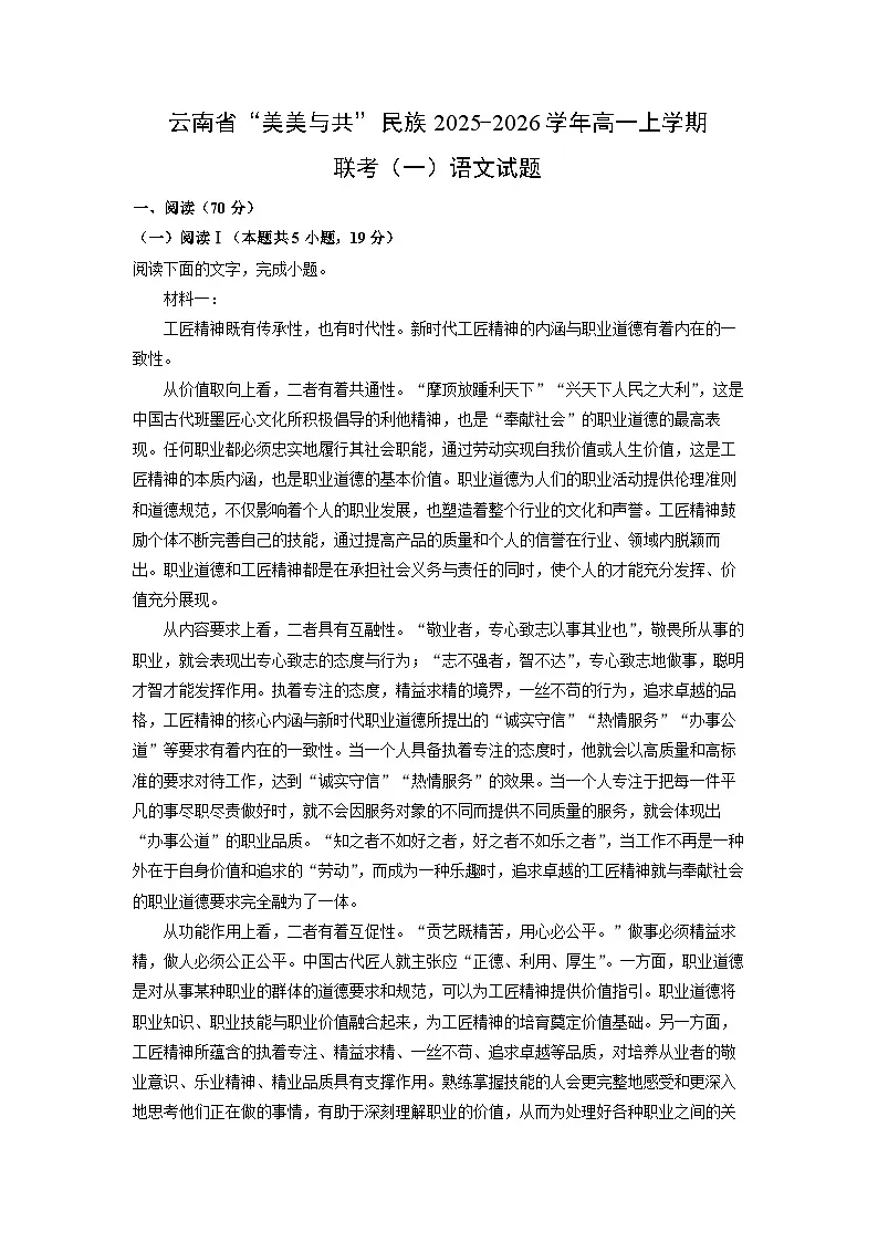 云南省“美美与共”民族2025-2026学年高一上学期联考(一)语文试卷(学生版)第1页