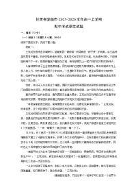 甘肃省陇南市2025-2026学年高一上学期期中考试语文试卷（学生版）