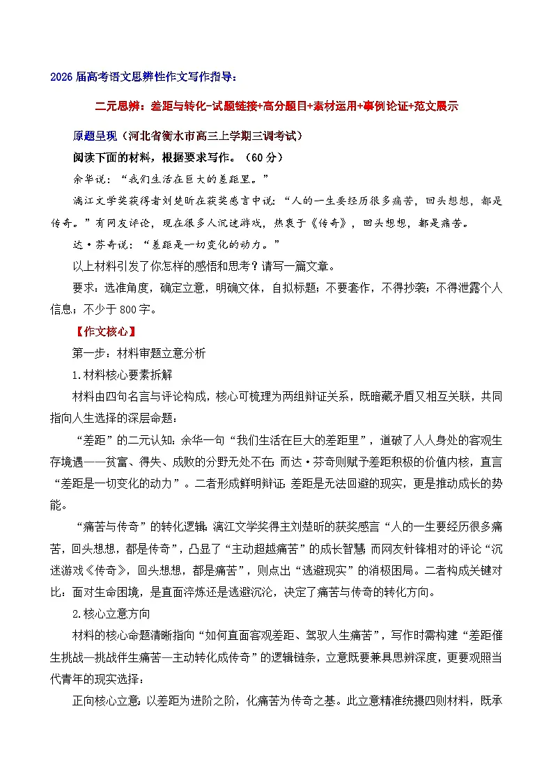 二元思辨:差距与转化-试题 素材 事例 范文-2026年高考语文二元思辨作文写作全面指导讲练(全国通用)第1页