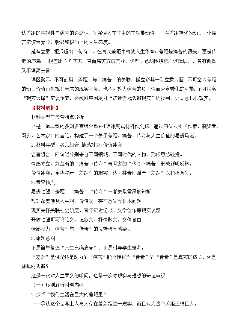 二元思辨:差距与转化-试题 素材 事例 范文-2026年高考语文二元思辨作文写作全面指导讲练(全国通用)第2页