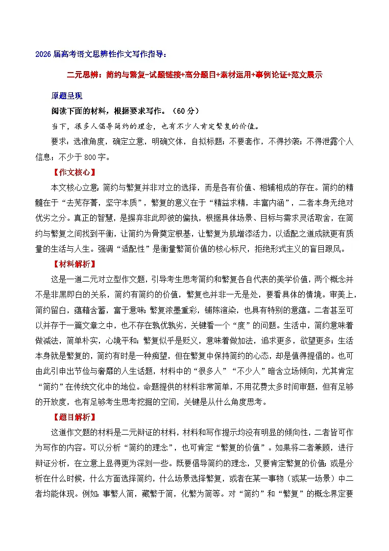 二元思辨:简约与繁复-试题 素材 事例 范文-2026年高考语文二元思辨作文写作全面指导讲练(全国通用)第1页