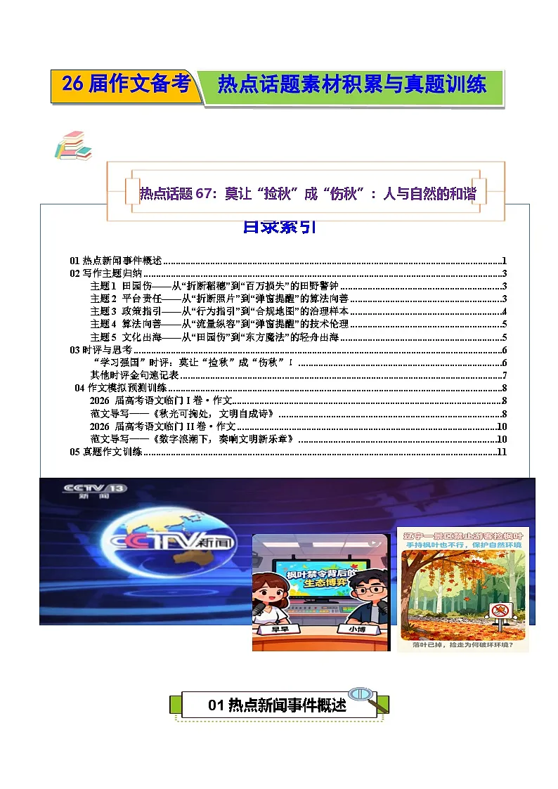 热点话题67:莫让“捡秋”成“伤秋”:人与自然的和谐-2026年高考语文作文热点话题素材讲练(全国通用)第1页