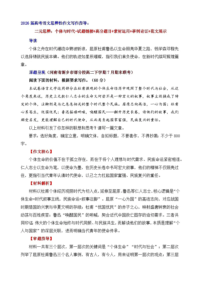 二元思辨:个体与时代-试题 素材 事例 范文-2026年高考语文二元思辨作文写作全面指导讲练(全国通用)第1页
