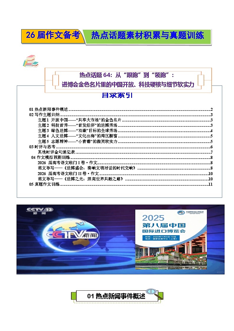 从“跟跑”到“领跑” :进博会金色名片里的中国开放、科技硬核与细节软实力-2026年高考语文作文热点话题素材讲练(全国通用)第1页