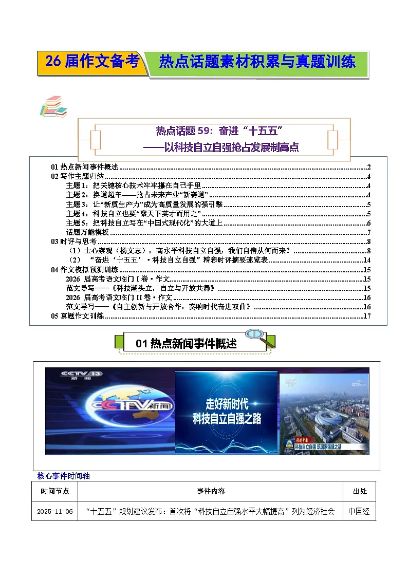热点话题59:奋进“十五五”以科技自立自强抢占发展制高点-2026年高考语文作文热点话题素材讲练(全国通用)第1页