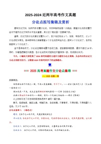 专题6.1  2025高考作文真题分论点拟写集锦及分论点拟写技巧-2026年高考议论文写作讲练（全国通用）