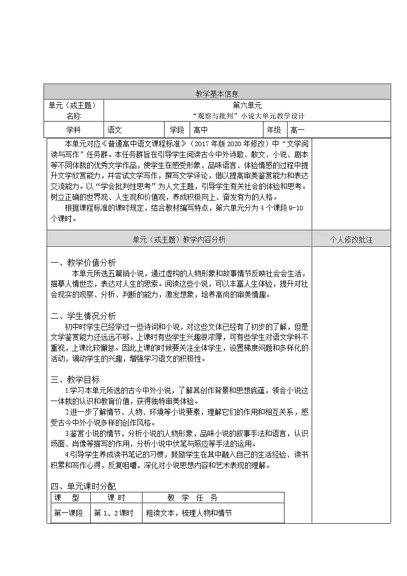 统编版高中语文必修下册 第六单元大单元教案(表格式)第1页