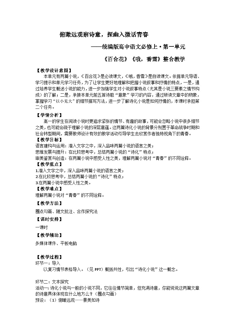 统编版高中语文必修上册 3 (百合花 *哦,香雪)——《哦,香雪》《百合花》教案详案第1页