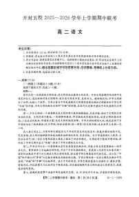 河南省开封市五校2025-2026学年高二上学期11月期中考试语文试题