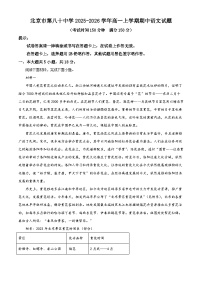 北京市第八十中学2025-2026学年高一上学期期中语文试题（含答案及解析）