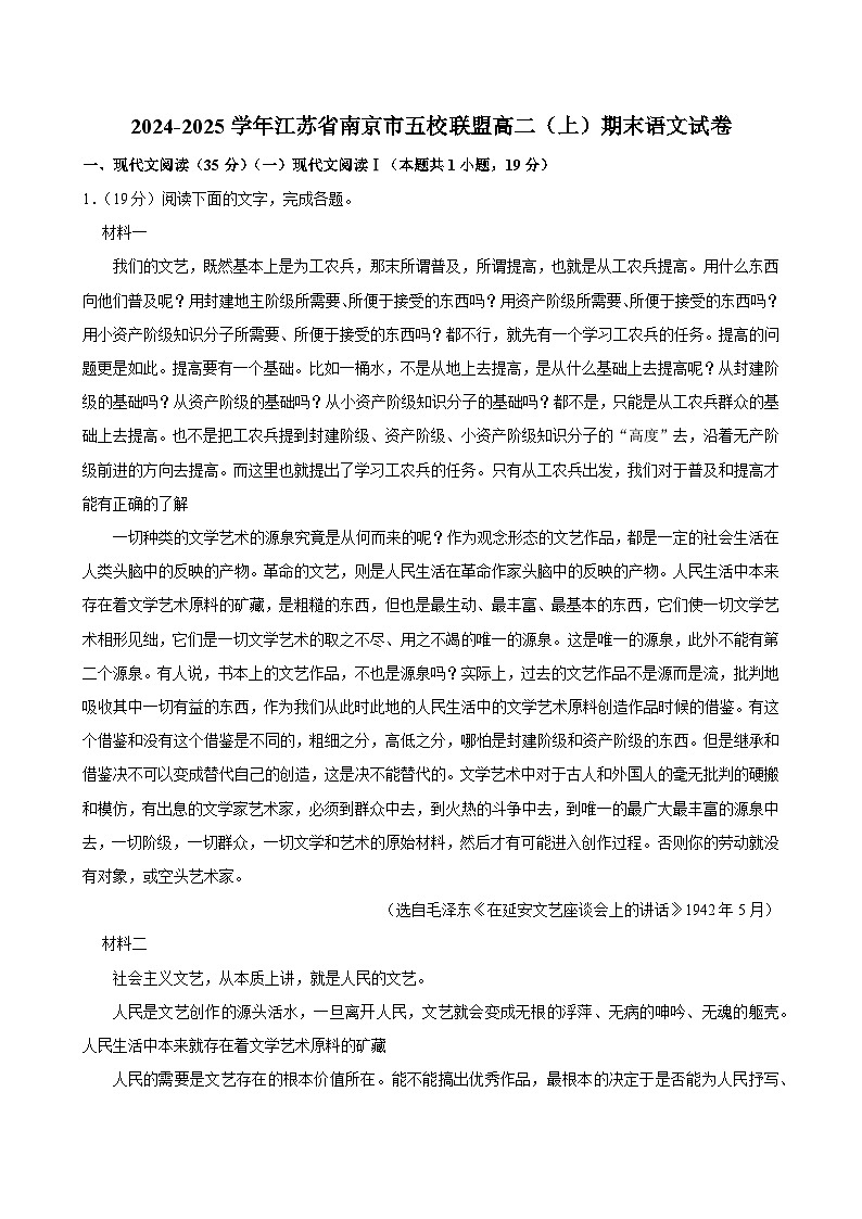 江苏省南京市五校联盟2024-2025学年高二上学期期末语文试卷第1页