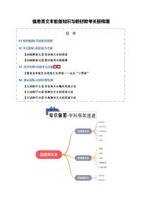2026届高三语文二轮专题试题解析复习专题1信息类文本阅读信息类文本前备知识与教材教考关联梳理（Word版附解析）