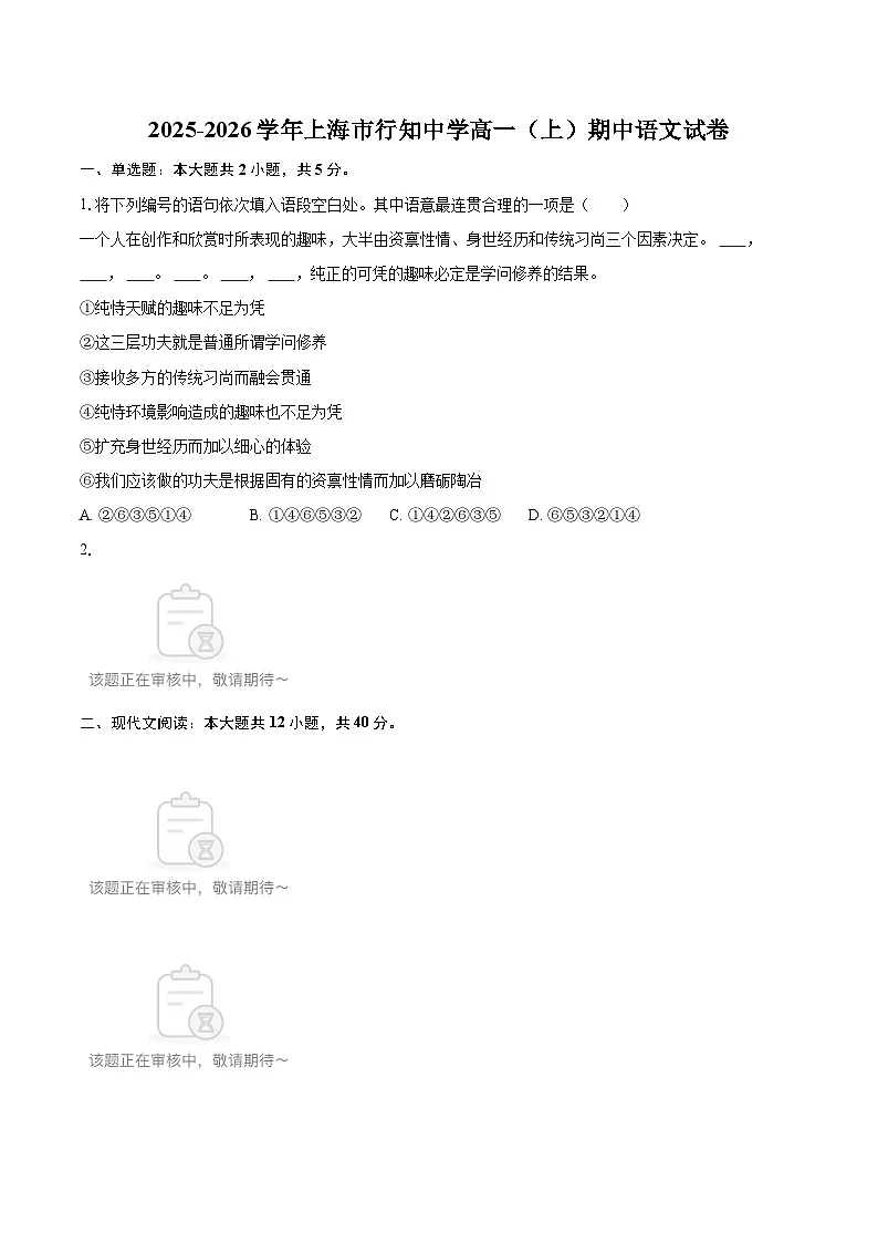 2025-2026学年上海市行知中学高一(上)期中语文试卷-自定义类型第1页
