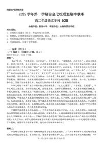 浙江省台金七校联盟2025-2026学年高二上学期11月期中考试语文试题