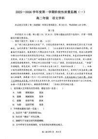 天津市南开区2025—2026学年高二上学期期中考试语文试卷（一）