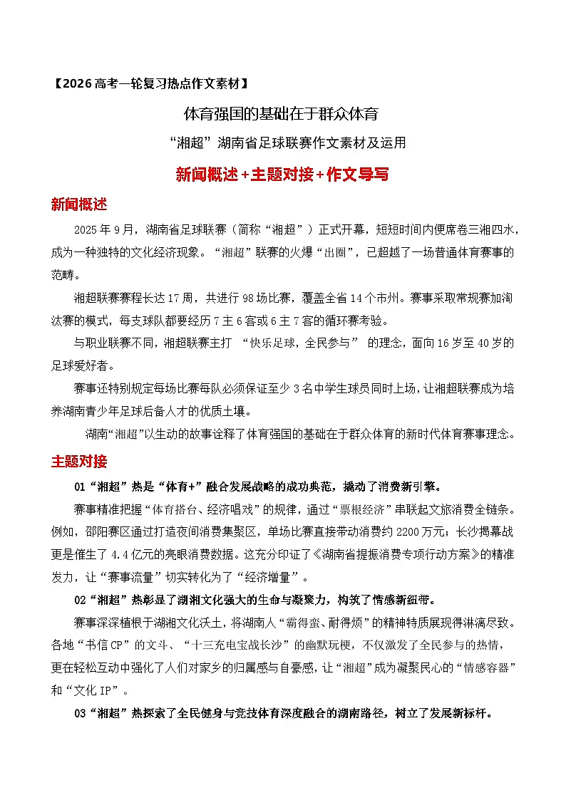 体育强国的基础在于群众体育——“湘超”湖南省足球联赛作文素材及运用-2026年高考语文作文热点新闻素材讲练(全国通用)第1页