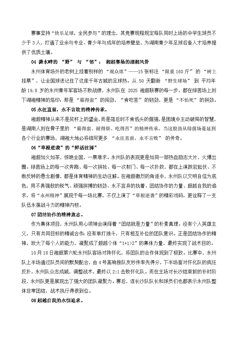 体育强国的基础在于群众体育——“湘超”湖南省足球联赛作文素材及运用-2026年高考语文作文热点新闻素材讲练(全国通用)第2页