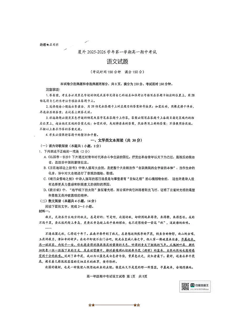 福建省厦门市外国语学校2025~2026学年高一上期中语文试卷(无答案)第1页
