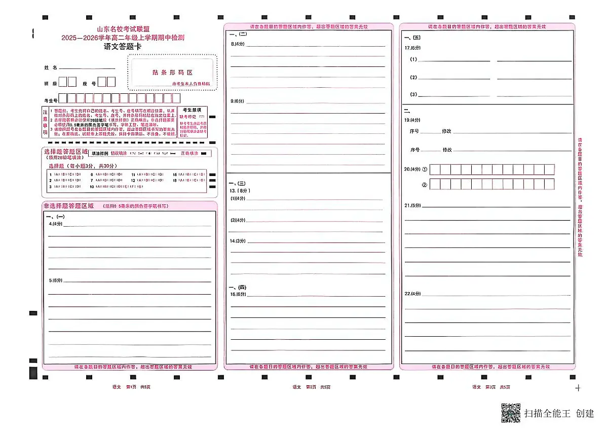 山东省名校考试联盟2025-2026学年高二上学期11月期中考试语文试题答题卡第1页