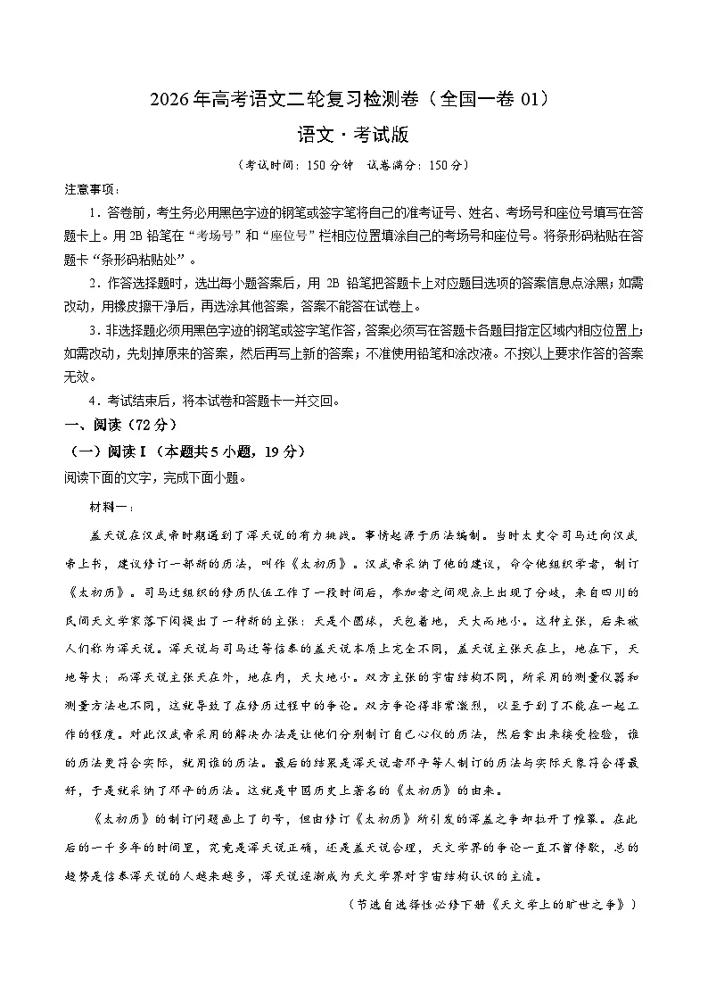 2026年高考语文二轮复习检测卷(全国一卷01)(考试版)第1页