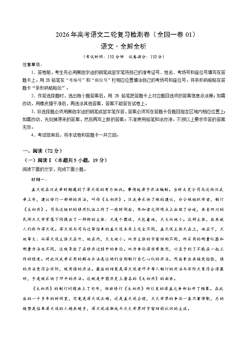 2026年高考语文二轮复习检测卷(全国一卷01)(全解全析)第1页