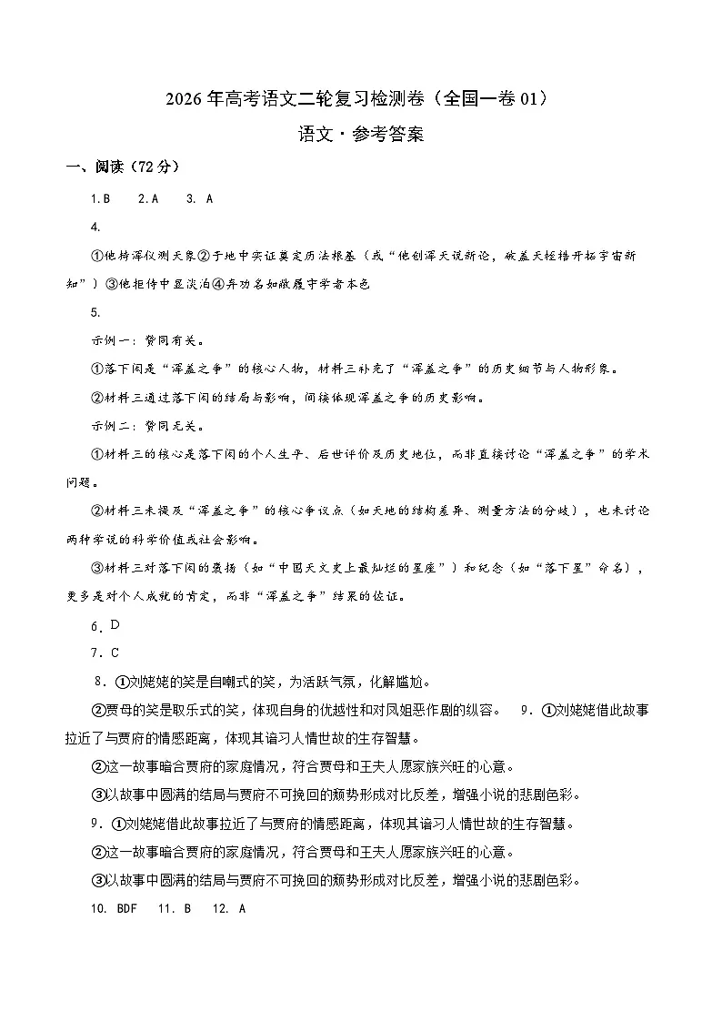 2026年高考语文二轮复习检测卷(全国一卷01)(答案及评分标准)第1页