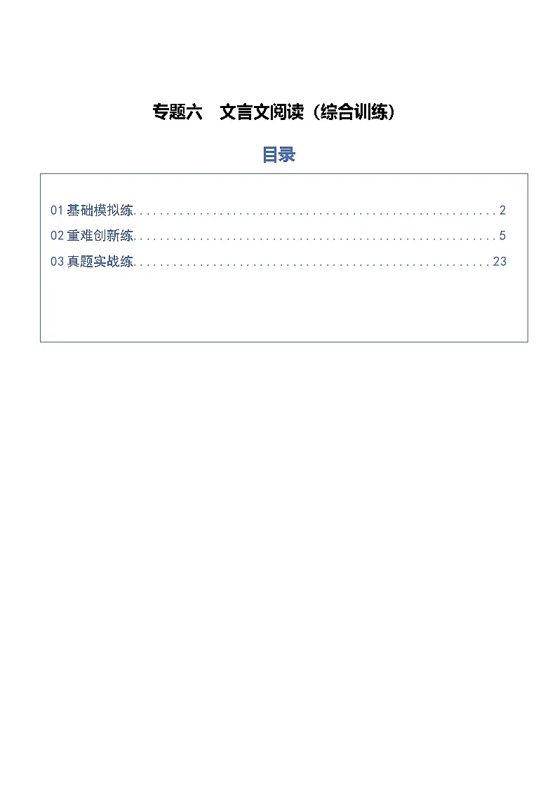 专题六 文言文阅读 Word版含解析第1页