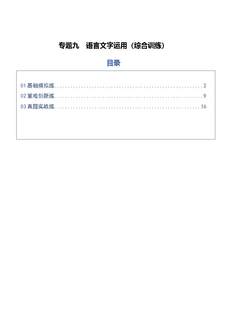 专题九 语言文字运用 Word版含解析第1页