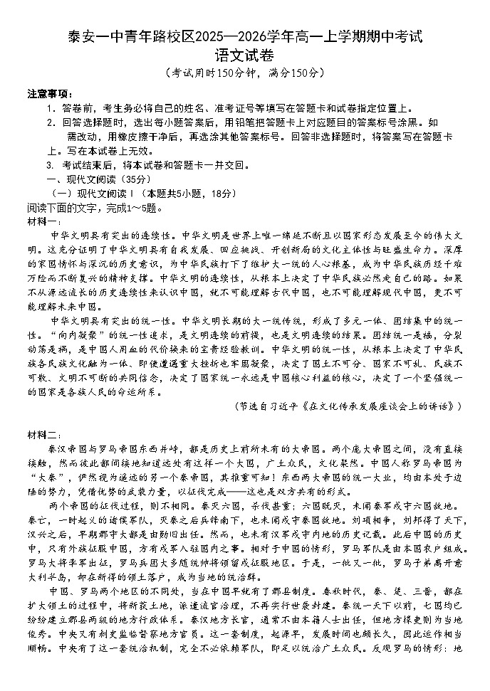 山东省泰安第一中学2025-2026学年高一上学期期中语文试题第1页