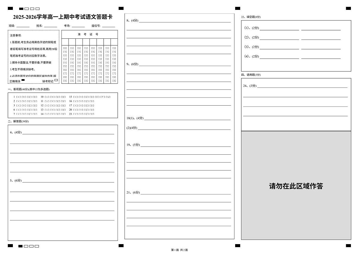2025-2026学年高一上期中考试语文答题卡 第1页