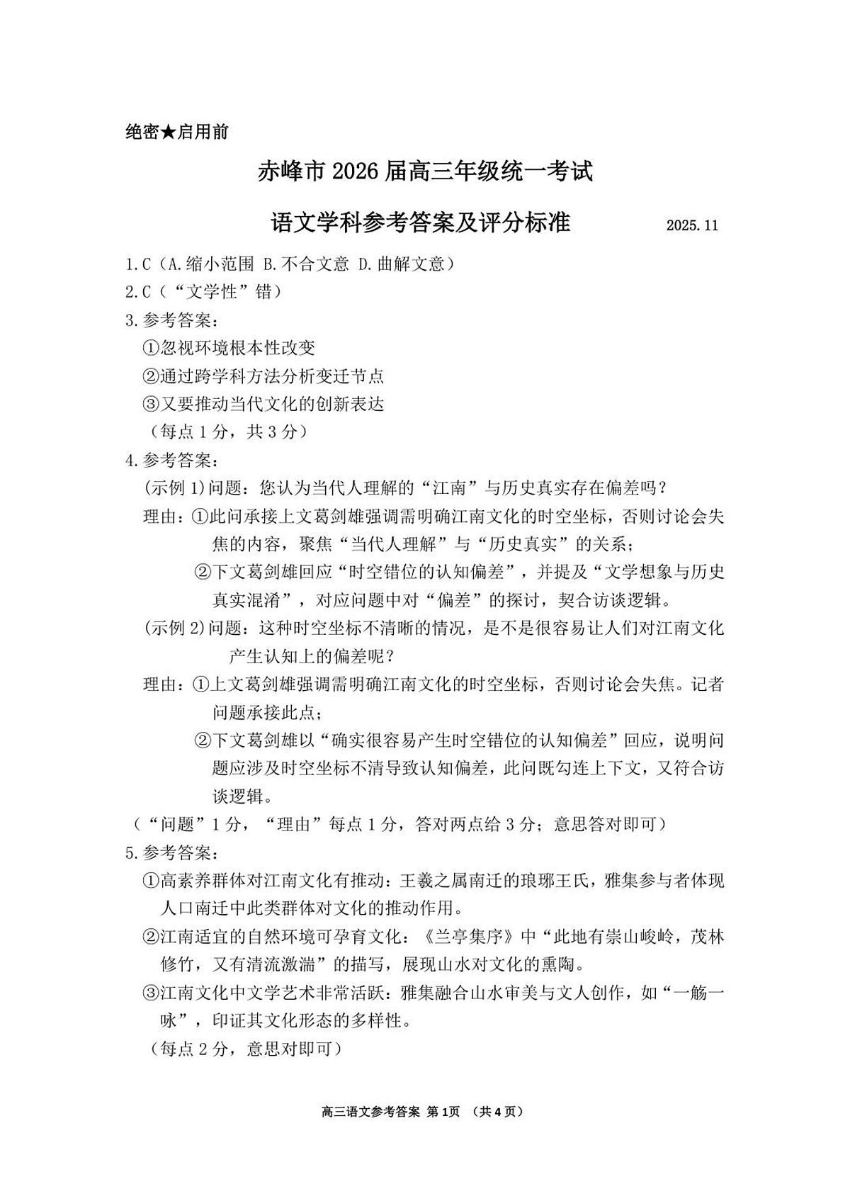 2026届高三第一次统一检测【语文】参考答案第1页