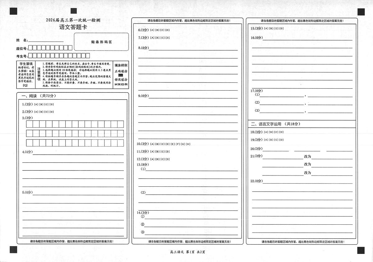 2026届高三第一次统一检测【语文】答题卡第1页