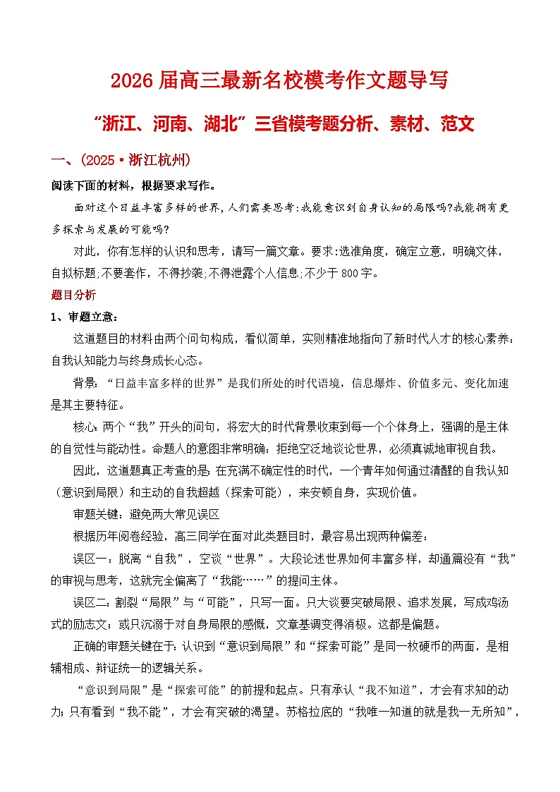 2026届高三最新名校模考作文题导写“浙江、河南、湖北”三省模考题分析、素材、范文-2026年高考语文作文热点新闻素材讲练(全国通用)第1页