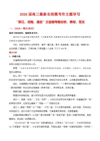 2026届高三最新名校模考作文题导写“浙江、河南、湖北”三省模考题分析、素材、范文-2026年高考语文作文热点新闻素材讲练(全国通用)