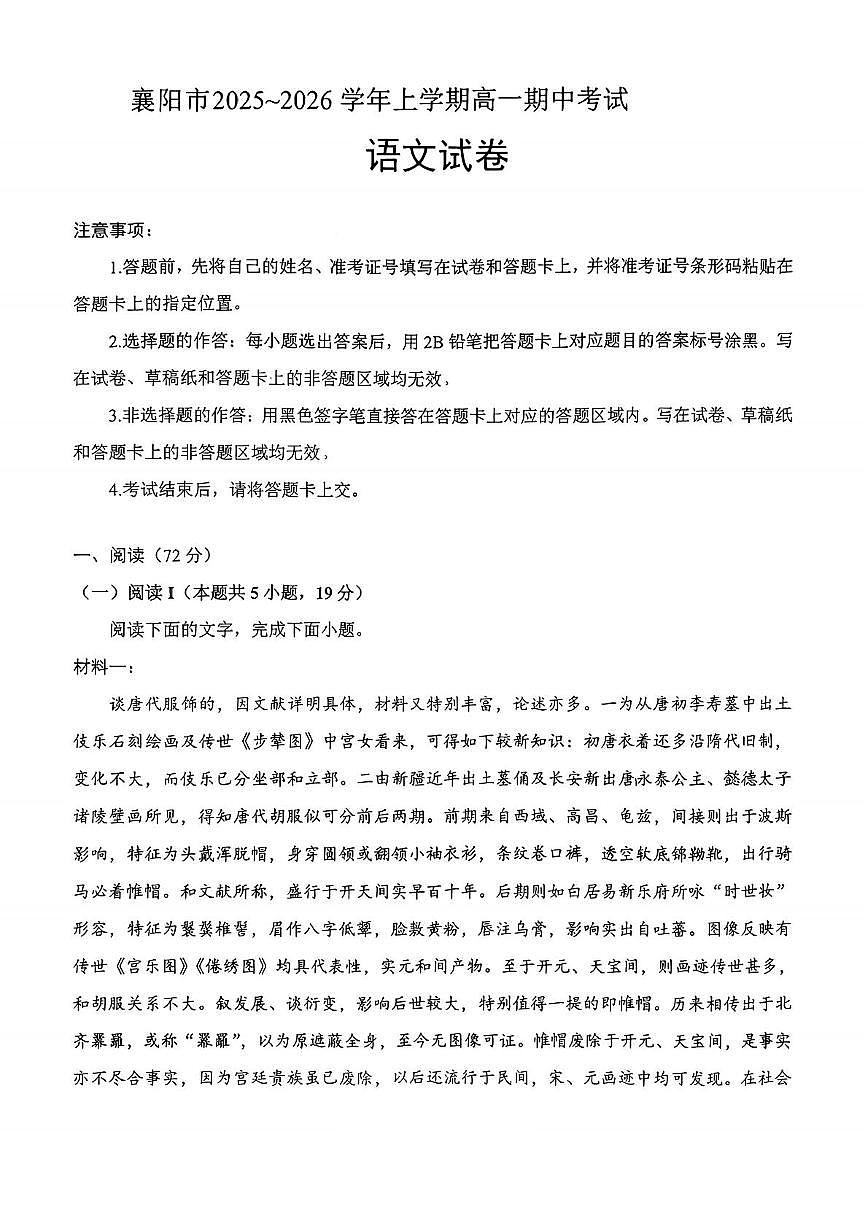 湖北省襄阳市部分高中教联体2025-2026学年高一上学期11月期中考试语文试题第1页